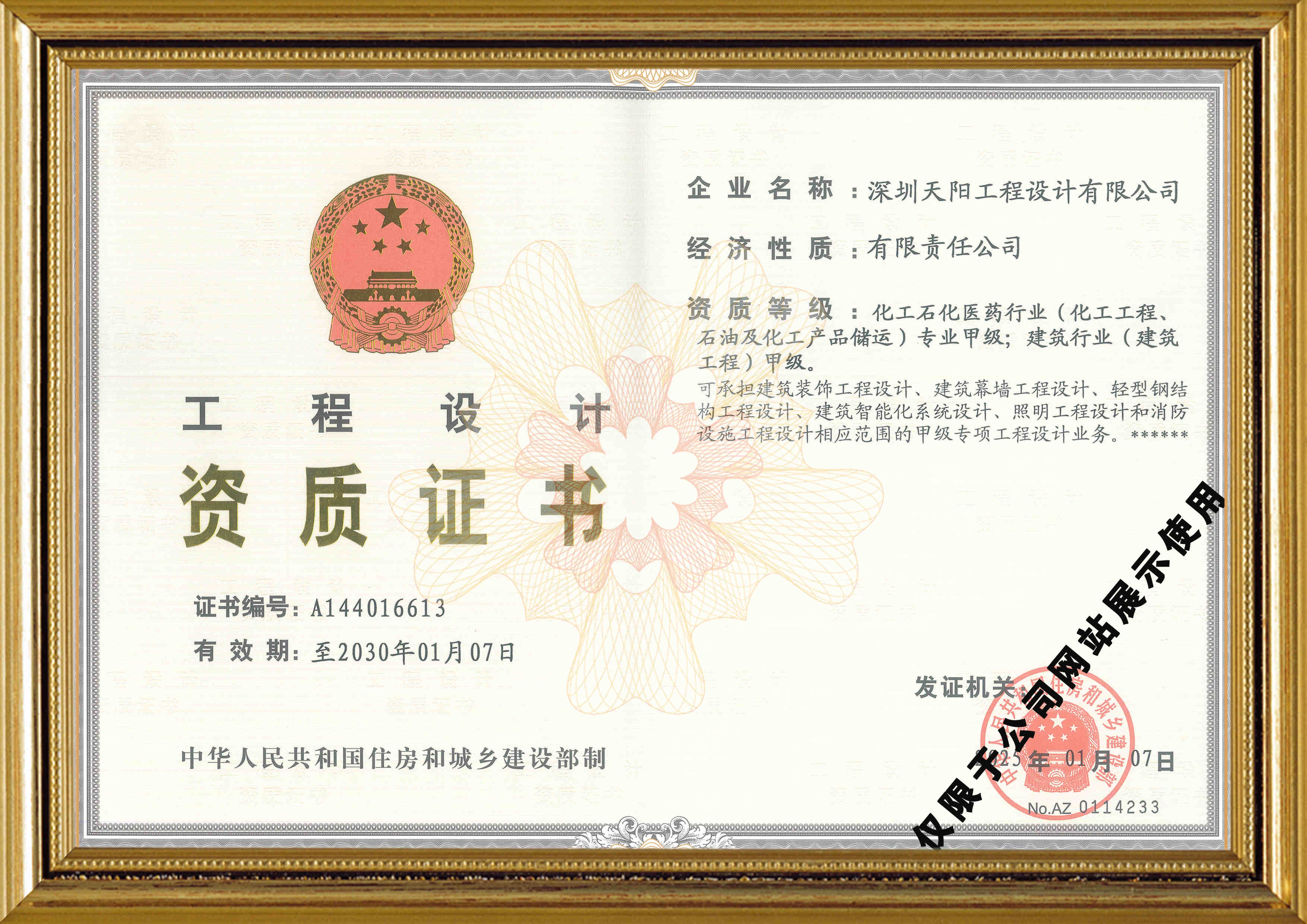 天陽公司工程設(shè)計資質(zhì)證書（化工、建筑）